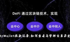 tpWallet收款记录：如何查看与管理交易历史