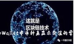 解决tpWallet中币种未显示价值的常见问题