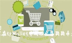 nametag    如何在tpWallet中成功出售狗狗币：完整指