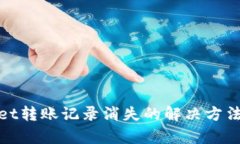 tpWallet转账记录消失的解决方法与建议