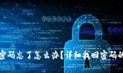 路由器密码忘了怎么办？详细找回密码的全攻略