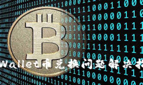 tpWallet币兑换问题解决指南