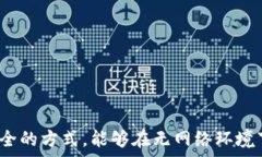    tpWallet不联网钱可以转走吗？ / 关键词 guanjia