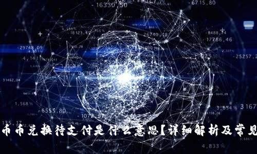 tpWallet币币兑换待支付是什么意思？详细解析及常见问题解答