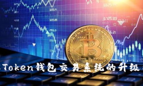 : 深入了解Token钱包交易系统的升级内容与影响