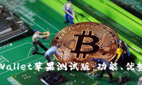 全面解析tpWallet苹果测试版：功能、优势与使用技巧