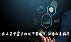 路由器管家手机版下载安