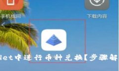 如何在tpWallet中进行币种兑
