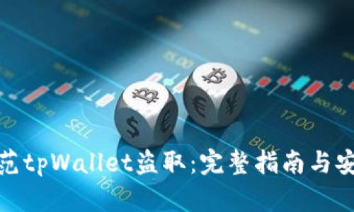 如何防范tpWallet盗取：完整指南与安全建议