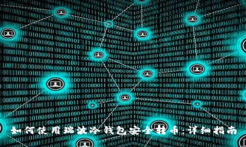 如何使用瑞波冷钱包安全转币：详细指南