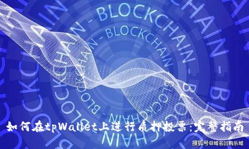 如何在tpWallet上进行质押投票：完整指南
