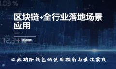 以太坊冷钱包的使用指南