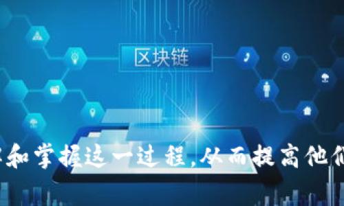   如何将tpWallet中的资产提现到火币交易所？ / 
 guanjianci tpWallet, 火币, 提现, 数字货币 /guanjianci 

### 引言

在数字货币的快速发展背景下，越来越多的人开始关注如何安全、高效地管理和交易他们的虚拟资产。tpWallet作为一款流行的数字货币钱包，提供了便捷的存储和管理功能。而火币交易所则是一个备受欢迎的数字货币交易平台，用户希望能够将他们在tpWallet中的资产顺利提现到火币进行交易。在本文中，我们将详细介绍如何将tpWallet中的资产提现到火币交易所，并回答一些可能相关的问题。

### 如何将tpWallet中的资产提现到火币？

在开始提现之前，用户需要确保他们在火币交易所拥有一个账户。如果尚未注册，请访问火币官方网站进行注册。注册成功后，用户需要完成身份验证，以确保能够进行后续的交易和提现操作。

#### 第一步：登录tpWallet

首先，用户需要打开tpWallet应用，并使用个人账户信息登录。如果您尚未安装tpWallet，可以在应用商店下载并安装该应用。

登录后，确保您的钱包内有符合提现条件的资产，比如比特币（BTC）、以太坊（ETH）等支持的数字货币。

#### 第二步：选择提现功能

在tpWallet界面上，找到并点击“提现”或“转账”按钮。不同版本的应用可能在名称和位置上有所不同，但一般来说都能在主界面中找到。

#### 第三步：输入提现信息

在提现界面中，用户需要填写以下信息：

1. **提取的数字货币种类**  
选择您希望提现到火币的数字货币类型。

2. **提现地址**  
用户需要登录火币，获取对应数字货币的充值地址。每种数字货币都有其独特的充值地址，请务必确保填写无误，以免资产损失。

3. **提现金额**  
用户需要输入想要提现的金额；注意，某些钱包可能设置了最低提现限额，请确保您的提现金额符合该要求。

4. **网络手续费**  
在确认提现金额之前，tpWallet会显示相应的网络手续费，请确认您同意该费用。

一旦确认所有信息无误，用户便可以点击“确认提现”按钮完成操作。

#### 第四步：确认提现

部分钱包在提现时会要求用户进行身份验证，比如输入短信验证码或使用Google Authenticator等进行二次验证。完成验证后，用户将收到提现成功的通知。

#### 第五步：在火币确认到账

提现请求提交后，用户需要等待区块链网络的确认过程。一般来说，交易需要几分钟到几小时不等，具体取决于网络拥堵情况。用户可以登录火币账户，查看“充值记录”以确认资产到账情况。

### 相关问题解答

#### 问题一：tpWallet和火币的安全性如何？

随着数字货币市场的不断发展，安全性越来越受到人们的重视。用户在进行数字货币相关操作时，必须考虑资金的安全性。tpWallet是一款知名的钱包应用，采用了多种加密技术来保护用户的资产。同时，火币交易所也在安全方面采取了多重措施，包括冷钱包存储、DDoS防护等。

tpWallet中的安全性主要依赖于用户自身的操作习惯，例如设置强密码、定期备份钱包和启用双重身份验证等。

火币交易所的安全性主要体现在以下几个方面：

1. **资产保障机制**  
火币交易所建立了资产保障基金，用于应对突发事件，保障用户资产安全。

2. **风险控制系统**  
火币拥有完善的风控系统，对异常交易进行监控，并及时响应可疑活动。

3. **用户资产保险**  
对于用户的数字资产，火币提供相应的保险政策，以确保在意外情况下能获得相应赔偿。

虽然tpWallet和火币都努力提高安全性，但用户仍需保持警惕，避免因个人不当操作导致资产损失。

#### 问题二：tpWallet提现至火币的费用是多少？

提现费用通常由网络手续费和交易所的手续费共同构成。tpWallet在提现时，会向用户显示该笔交易的具体手续费，通常是在提取之前会有明确的展示。网络手续费是由区块链网络收取的，费用随网络状况而变化，拥堵时可能会提高。

火币交易所也会对各种交易设置不同的手续费标准。用户在提现后，需注意查看火币的充值页面，了解具体的费用信息。

如果用户频繁进行提现操作，整体费用会相对较高。为了降低成本，一些用户选择累积一定数量的数字货币后再进行提现，以减少频繁交易带来的费用。

#### 问题三：提现到账时间通常需要多久？

提现到账时间受多种因素影响，主要包括：

1. **区块链网络拥堵情况**  
如果网络正在经历高交易量，确认时间可能会延长，用户需耐心等待。

2. **交易确认速度**  
不同的数字货币在网络确认所需时间上各有不同。例如，比特币的确认时间可能会比以太坊长，但这也取决于当时的网络状况。

3. **火币的处理时间**  
火币对收到的资产进行确认，处理时间一般相对较快，但在高峰时段可能会有所延迟。

一般情况下，用户可在完成提现请求后，约5至30分钟内在火币账户中看到相应的资金到达。

#### 问题四：如果提现失败，应该如何解决？

提现失败可能有多种原因，主要包括：

1. **填写错误的提现地址**  
如果用户在填写提现地址时出错，将导致提现失败。这种情况下，需要耐心检查地址是否正确。

2. **资产不足**  
如果提现金额少于最低提现要求，也会导致提现失败。用户可以通过查看tpWallet的规定来确认。

3. **网络拥堵或系统故障**  
在网络极度拥堵或者tpWallet、火币平台遭遇系统维护时，提现可能会失败。用户需要留意相关公告。

如果遇到提现失败，用户应首先查看tpWallet或火币的相关通知，确认是否为系统问题。如果无法找到问题所在，可以联系各自平台的客服进行建议并获得帮助。

#### 问题五：如何确保安全地使用tpWallet和火币？

要确保安全地使用tpWallet和火币，用户应遵循以下几点建议：

1. **使用强密码**  
设置复杂且独特的密码，并定期更换，避免其他人轻易破解您的账户。

2. **启用双重身份验证**  
大多数平台均提供双重身份验证，增加账号安全性，防止未经授权的访问。

3. **定期备份钱包**  
tpWallet允许用户备份钱包信息，定期备份可以确保在设备故障时，能够顺利恢复资产。

4. **更新软件**  
确保tpWallet和火币应用是最新版，及时修复已知漏洞。

5. **警惕钓鱼网站和诈骗**  
用户应始终通过官方网站或官方应用访问火币平台，以防被骗。同时，要提高警惕，不随意点击未经验证的链接和邮件。

通过以上安全措施，用户可以在tpWallet与火币之间顺利、放心地进行提现及交易。

### 结论

将tpWallet中的数字资产提现到火币交易所是一个相对简单的过程，但在操作过程中用户应注意资金安全、手续费和到账时间等问题。通过本文的指导和问题解答，用户可以更好地理解和掌握这一过程，从而提高他们在数字货币交易中的体验与安全性。如果在操作过程中有任何疑问，建议随时联系相关平台的客服获取帮助。