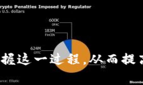  如何将tpWallet中的资产提现到火币交易所？ / 
 guanjianci tpWallet, 火币, 提现, 数字货币 /guanjianci 

### 引言

在数字货币的快速发展背景下，越来越多的人开始关注如何安全、高效地管理和交易他们的虚拟资产。tpWallet作为一款流行的数字货币钱包，提供了便捷的存储和管理功能。而火币交易所则是一个备受欢迎的数字货币交易平台，用户希望能够将他们在tpWallet中的资产顺利提现到火币进行交易。在本文中，我们将详细介绍如何将tpWallet中的资产提现到火币交易所，并回答一些可能相关的问题。

### 如何将tpWallet中的资产提现到火币？

在开始提现之前，用户需要确保他们在火币交易所拥有一个账户。如果尚未注册，请访问火币官方网站进行注册。注册成功后，用户需要完成身份验证，以确保能够进行后续的交易和提现操作。

#### 第一步：登录tpWallet

首先，用户需要打开tpWallet应用，并使用个人账户信息登录。如果您尚未安装tpWallet，可以在应用商店下载并安装该应用。

登录后，确保您的钱包内有符合提现条件的资产，比如比特币（BTC）、以太坊（ETH）等支持的数字货币。

#### 第二步：选择提现功能

在tpWallet界面上，找到并点击“提现”或“转账”按钮。不同版本的应用可能在名称和位置上有所不同，但一般来说都能在主界面中找到。

#### 第三步：输入提现信息

在提现界面中，用户需要填写以下信息：

1. **提取的数字货币种类**  
选择您希望提现到火币的数字货币类型。

2. **提现地址**  
用户需要登录火币，获取对应数字货币的充值地址。每种数字货币都有其独特的充值地址，请务必确保填写无误，以免资产损失。

3. **提现金额**  
用户需要输入想要提现的金额；注意，某些钱包可能设置了最低提现限额，请确保您的提现金额符合该要求。

4. **网络手续费**  
在确认提现金额之前，tpWallet会显示相应的网络手续费，请确认您同意该费用。

一旦确认所有信息无误，用户便可以点击“确认提现”按钮完成操作。

#### 第四步：确认提现

部分钱包在提现时会要求用户进行身份验证，比如输入短信验证码或使用Google Authenticator等进行二次验证。完成验证后，用户将收到提现成功的通知。

#### 第五步：在火币确认到账

提现请求提交后，用户需要等待区块链网络的确认过程。一般来说，交易需要几分钟到几小时不等，具体取决于网络拥堵情况。用户可以登录火币账户，查看“充值记录”以确认资产到账情况。

### 相关问题解答

#### 问题一：tpWallet和火币的安全性如何？

随着数字货币市场的不断发展，安全性越来越受到人们的重视。用户在进行数字货币相关操作时，必须考虑资金的安全性。tpWallet是一款知名的钱包应用，采用了多种加密技术来保护用户的资产。同时，火币交易所也在安全方面采取了多重措施，包括冷钱包存储、DDoS防护等。

tpWallet中的安全性主要依赖于用户自身的操作习惯，例如设置强密码、定期备份钱包和启用双重身份验证等。

火币交易所的安全性主要体现在以下几个方面：

1. **资产保障机制**  
火币交易所建立了资产保障基金，用于应对突发事件，保障用户资产安全。

2. **风险控制系统**  
火币拥有完善的风控系统，对异常交易进行监控，并及时响应可疑活动。

3. **用户资产保险**  
对于用户的数字资产，火币提供相应的保险政策，以确保在意外情况下能获得相应赔偿。

虽然tpWallet和火币都努力提高安全性，但用户仍需保持警惕，避免因个人不当操作导致资产损失。

#### 问题二：tpWallet提现至火币的费用是多少？

提现费用通常由网络手续费和交易所的手续费共同构成。tpWallet在提现时，会向用户显示该笔交易的具体手续费，通常是在提取之前会有明确的展示。网络手续费是由区块链网络收取的，费用随网络状况而变化，拥堵时可能会提高。

火币交易所也会对各种交易设置不同的手续费标准。用户在提现后，需注意查看火币的充值页面，了解具体的费用信息。

如果用户频繁进行提现操作，整体费用会相对较高。为了降低成本，一些用户选择累积一定数量的数字货币后再进行提现，以减少频繁交易带来的费用。

#### 问题三：提现到账时间通常需要多久？

提现到账时间受多种因素影响，主要包括：

1. **区块链网络拥堵情况**  
如果网络正在经历高交易量，确认时间可能会延长，用户需耐心等待。

2. **交易确认速度**  
不同的数字货币在网络确认所需时间上各有不同。例如，比特币的确认时间可能会比以太坊长，但这也取决于当时的网络状况。

3. **火币的处理时间**  
火币对收到的资产进行确认，处理时间一般相对较快，但在高峰时段可能会有所延迟。

一般情况下，用户可在完成提现请求后，约5至30分钟内在火币账户中看到相应的资金到达。

#### 问题四：如果提现失败，应该如何解决？

提现失败可能有多种原因，主要包括：

1. **填写错误的提现地址**  
如果用户在填写提现地址时出错，将导致提现失败。这种情况下，需要耐心检查地址是否正确。

2. **资产不足**  
如果提现金额少于最低提现要求，也会导致提现失败。用户可以通过查看tpWallet的规定来确认。

3. **网络拥堵或系统故障**  
在网络极度拥堵或者tpWallet、火币平台遭遇系统维护时，提现可能会失败。用户需要留意相关公告。

如果遇到提现失败，用户应首先查看tpWallet或火币的相关通知，确认是否为系统问题。如果无法找到问题所在，可以联系各自平台的客服进行建议并获得帮助。

#### 问题五：如何确保安全地使用tpWallet和火币？

要确保安全地使用tpWallet和火币，用户应遵循以下几点建议：

1. **使用强密码**  
设置复杂且独特的密码，并定期更换，避免其他人轻易破解您的账户。

2. **启用双重身份验证**  
大多数平台均提供双重身份验证，增加账号安全性，防止未经授权的访问。

3. **定期备份钱包**  
tpWallet允许用户备份钱包信息，定期备份可以确保在设备故障时，能够顺利恢复资产。

4. **更新软件**  
确保tpWallet和火币应用是最新版，及时修复已知漏洞。

5. **警惕钓鱼网站和诈骗**  
用户应始终通过官方网站或官方应用访问火币平台，以防被骗。同时，要提高警惕，不随意点击未经验证的链接和邮件。

通过以上安全措施，用户可以在tpWallet与火币之间顺利、放心地进行提现及交易。

### 结论

将tpWallet中的数字资产提现到火币交易所是一个相对简单的过程，但在操作过程中用户应注意资金安全、手续费和到账时间等问题。通过本文的指导和问题解答，用户可以更好地理解和掌握这一过程，从而提高他们在数字货币交易中的体验与安全性。如果在操作过程中有任何疑问，建议随时联系相关平台的客服获取帮助。