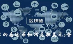 钱包里的泰达币如何兑换