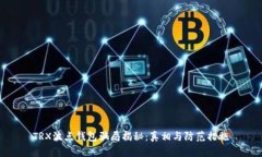 TRX波点钱包骗局揭秘：真