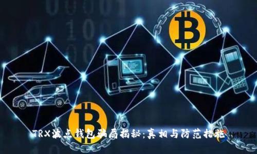 TRX波点钱包骗局揭秘：真相与防范措施