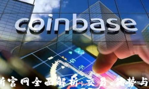 
t网交易所官网全面解析：交易、优势与安全保障