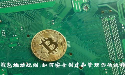 比特币钱包地址规则：如何安全创建和管理你的比特币地址