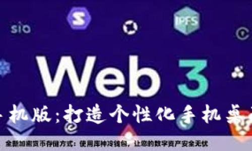 墙纸手机版：打造个性化手机桌面体验