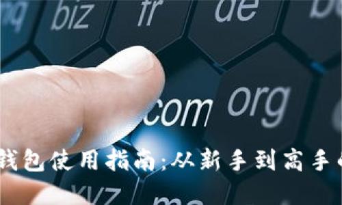 USDT加密钱包使用指南：从新手到高手的全面理解