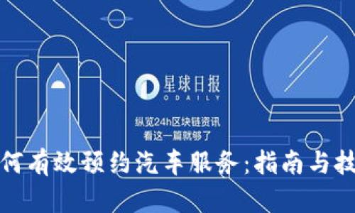 如何有效预约汽车服务：指南与技巧