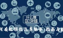 如何有效预约汽车服务：指南与技巧