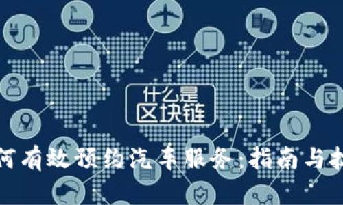 如何有效预约汽车服务：指南与技巧