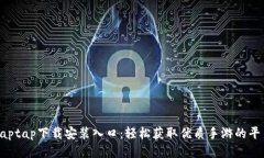 taptap下载安装入口：轻松获取优质手游的平台