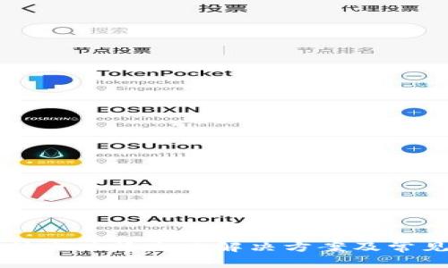 tpWallet转账广播失败解决方案及常见问题解析