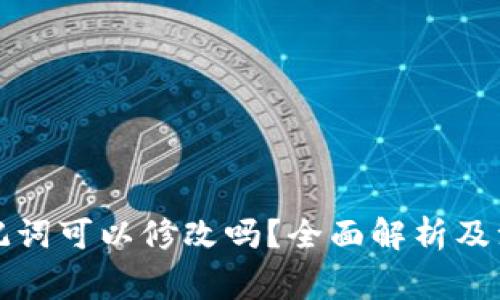 钱包助记词可以修改吗？全面解析及注意事项
