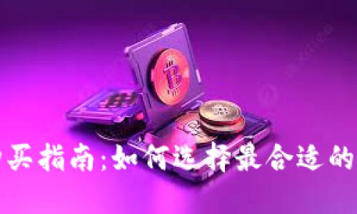 瑞波币钱包购买指南：如何选择最合适的虚拟货币钱包