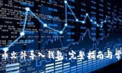 如何将比特币文件导入钱