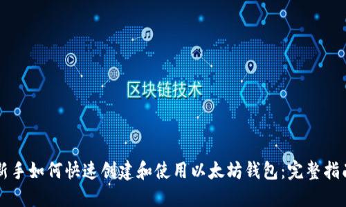 新手如何快速创建和使用以太坊钱包：完整指南