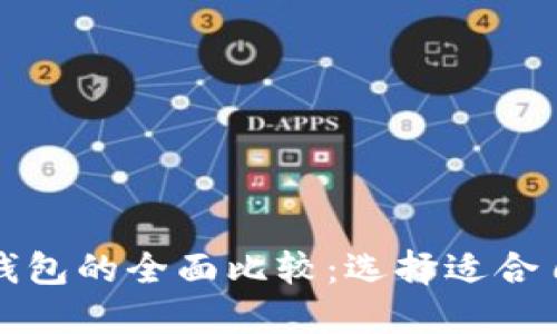 波卡钱包与以太坊钱包的全面比较：选择适合自己的加密货币钱包