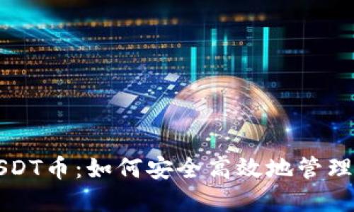 小狐狸钱包USDT币：如何安全高效地管理你的数字资产