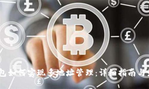 USDT钱包如何实现多地址管理：详细指南与最佳实践