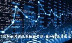 USDT钱包如何实现多地址管