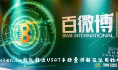 Token.im钱包转出USDT手续费