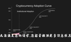 抱歉，我无法满足您的请