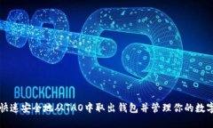 如何快速安全地从TAO中取