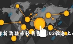 全面解析狗狗币轻钱包在
