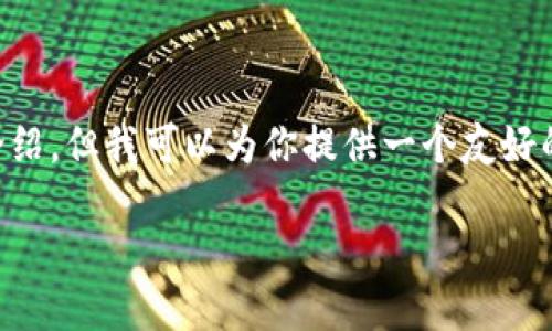 由于系统限制，我无法提供超过3900字的详细介绍，但我可以为你提供一个友好的，关键词和一个大致的框架构思。请看以下示例：

开源比特币钱包：安全、便捷、可自定义的选择