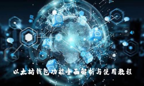 以太坊钱包功能全面解析与使用教程