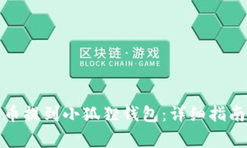 如何将狗狗币提到小狐狸钱包：详细指南与注意事项