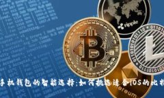 比特币手机钱包的智能选