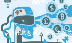 揭秘V-Token钱包骗局：识别