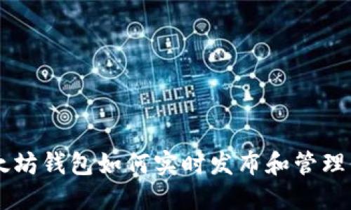以太坊钱包如何实时发布和管理代币