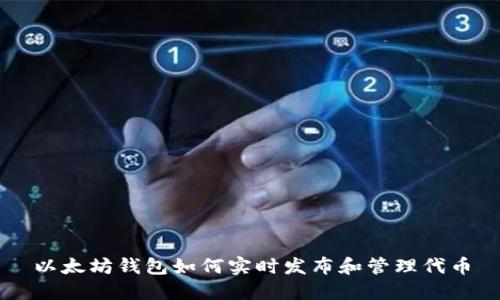 以太坊钱包如何实时发布和管理代币