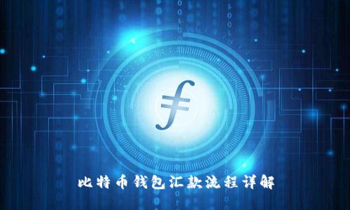 比特币钱包汇款流程详解